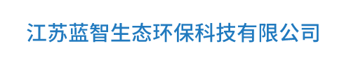 常州秋泓环保技术有限公司【官方网站】